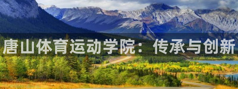 JJB竞技宝官网下载平台假的吗是真的吗吗：唐山体育运