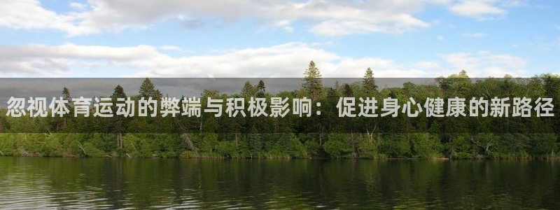 JJB竞技宝官方正版app代理：忽视体育运动的弊端与
