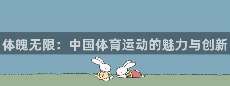 JJB竞技宝官方正版app娱乐40996：体魄无限：