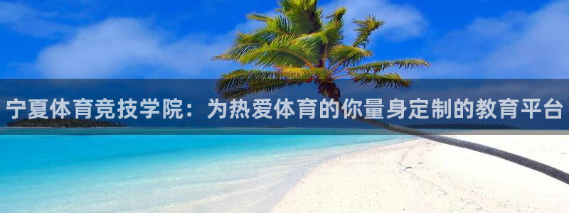 JJB竞技宝官方平台体育：宁夏体育竞技学院：为热爱体育的你量