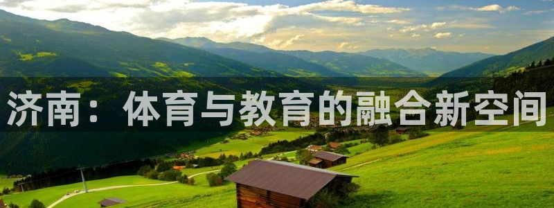 JJB竞技宝官网下载招商电话是多少：济南：体育与教育