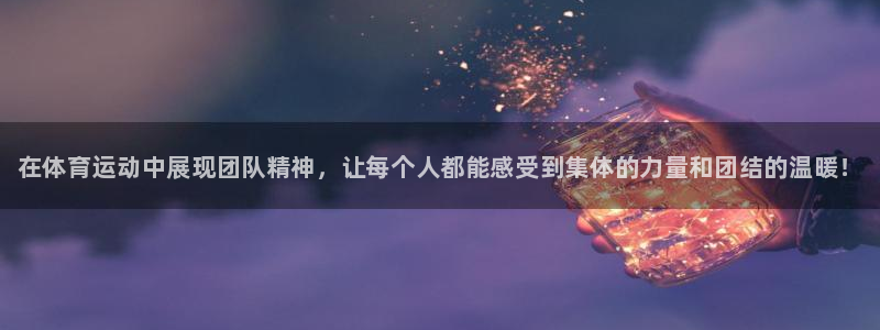 JJB竞技宝官方正版app科技：在体育运动中展现团队