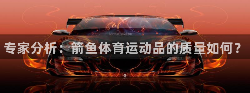 JJB竞技宝官方正版app娱乐网站：专家分析：箭鱼体育运动品