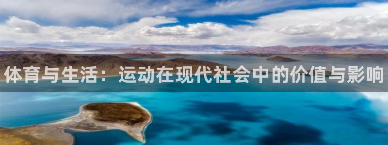 JJB竞技宝官方正版app集团官网网址：体育与生活：运动在现