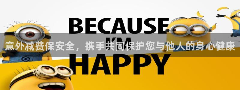 JJB竞技宝官方正版app开户：意外减费保安全，携手