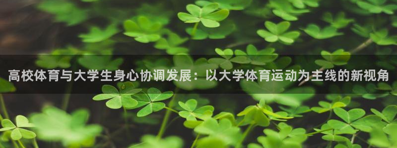 JJB竞技宝官网下载招商电话地址查询：高校体育与大学生身心协