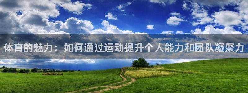 海南JJB竞技宝官网下载：体育的魅力：如何通过运动提升个人能