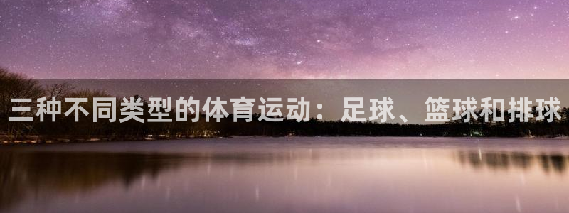 JJB竞技宝官网下载平台是正规平台吗安全吗：三种不同类型的体