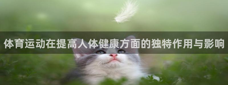 JJB竞技宝官网下载娱乐：体育运动在提高人体健康方面的独特作