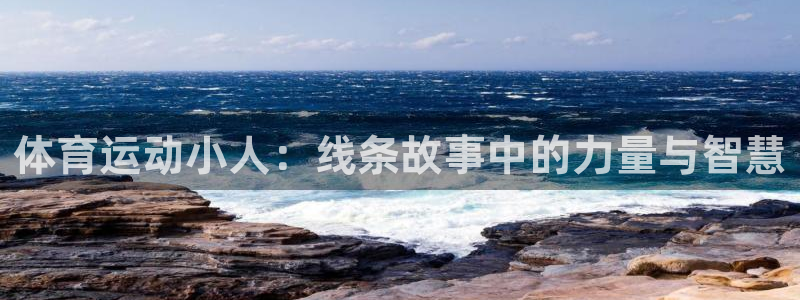 JJB竞技宝官网下载平台是正规平台吗知乎：体育运动小