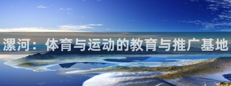 JJB竞技宝官网下载开户：漯河：体育与运动的教育与推广基地