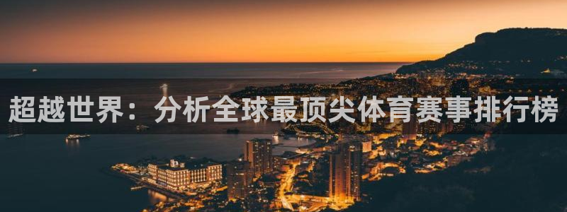 海南JJB竞技宝官网下载发展怎么样：超越世界：分析全球最顶尖