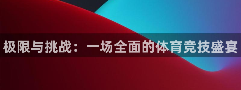 JJB竞技宝官网下载平台注册流程视频：极限与挑战：一场全面的