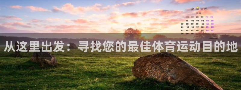 JJB竞技宝官网下载是干嘛的公司：从这里出发：寻找您的最佳体