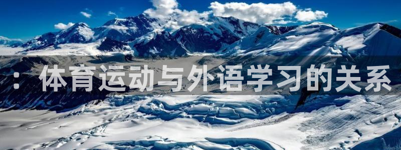 JJB竞技宝官方正版app集团：：体育运动与外语学习的关系