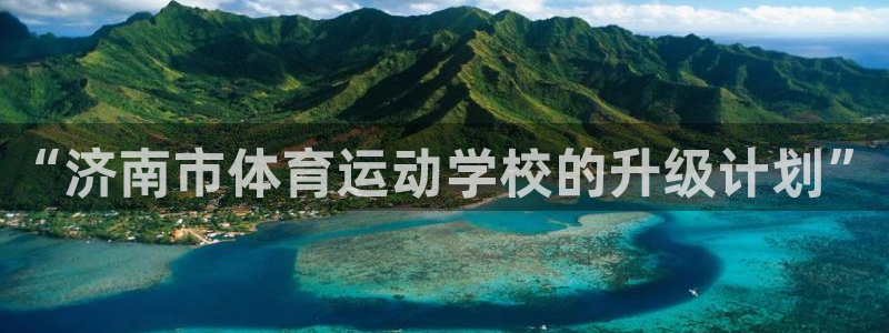 海南JJB竞技宝官网下载发展怎么样