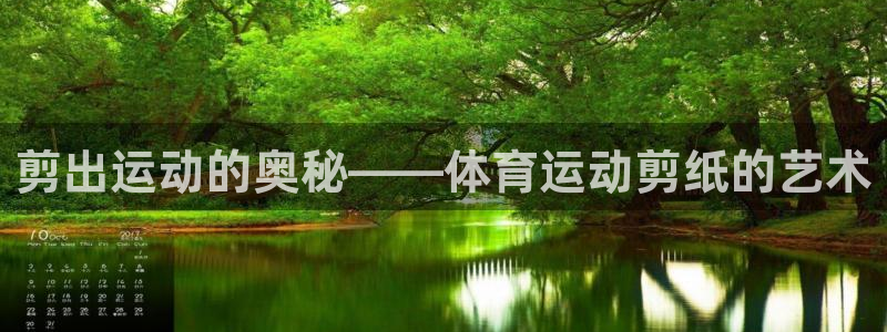 JJB竞技宝官网下载官方客服电话:剪出运动的奥秘——体育运动