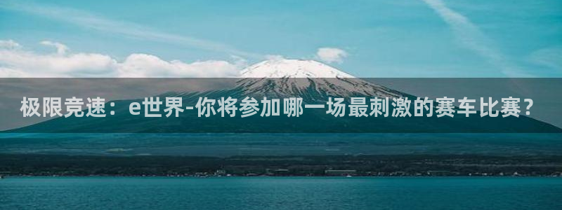 JJB竞技宝官网下载招商电话号码查询：极限竞速：e世