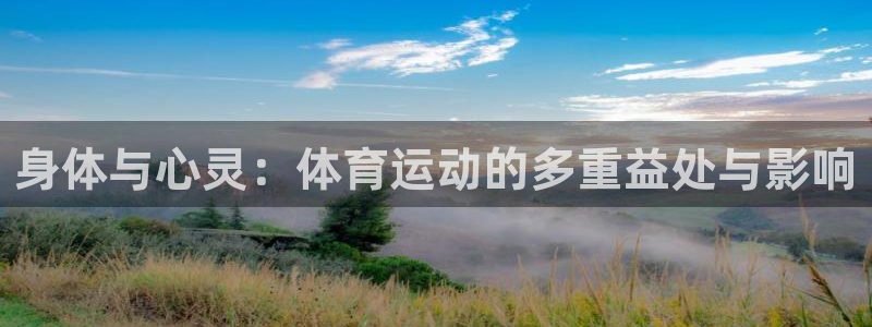 JJB竞技宝官方正版app代理:身体与心灵:体育运动的多重益