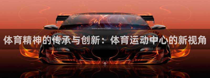 JJB竞技宝官网下载平台注册要钱吗安全吗:体育精神的传承与创