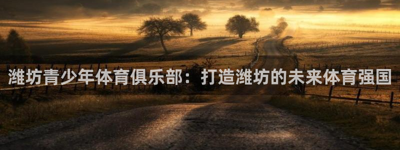 JJB竞技宝官网下载招商电话号码查询是多少：潍坊青少