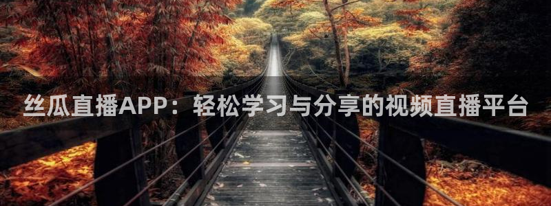 乐球直播ios正版下载入口：丝瓜直播APP：轻松学习与分享的视频直播平台