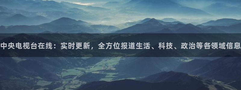 乐球体育直播吧：中央电视台在线：实时更新，全方位报道生活、科技、政治等各领域信息