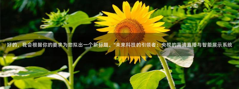 乐球tv直播免费直播：好的，我会根据你的要求为您拟出一个新标题。\