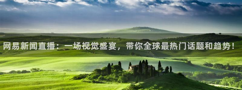 乐球直播lqtv：网易新闻直播：一场视觉盛宴，带你全球最热门话题和趋势！