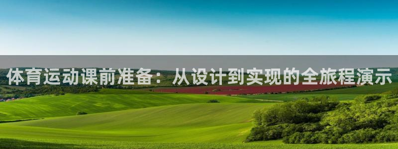 竞技宝会黑吗：体育运动课前准备：从设计到实现的全旅程演示