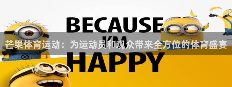 竞技宝官网登陆网址：芒果体育运动：为运动员和观众带来全方位的