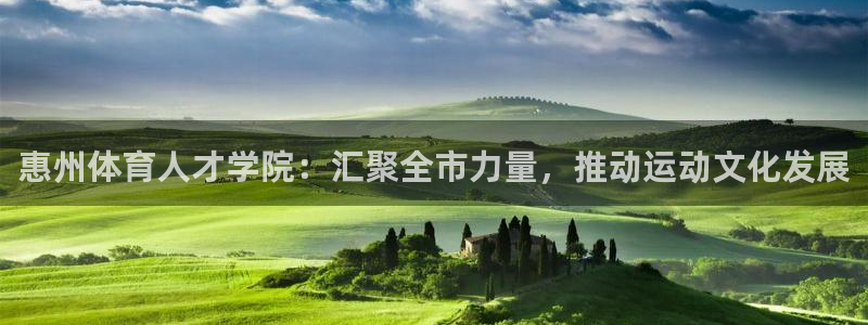 竞技宝app下载安装：惠州体育人才学院：汇聚全市力量，推动运