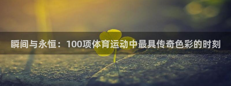  竞技宝测试网站是啥：瞬间与永恒：100项体育运动中最具传奇色