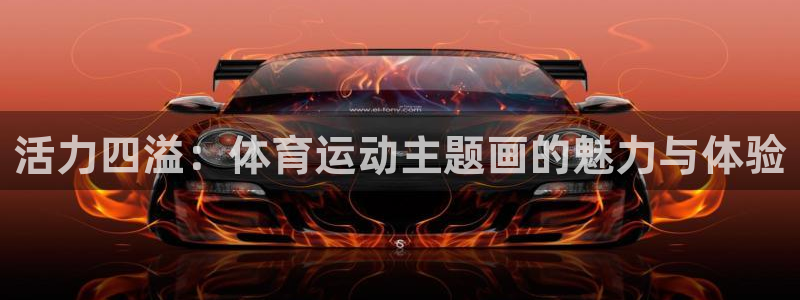  竞技宝官网app下载：活力四溢：体育运动主题画的魅力与体验